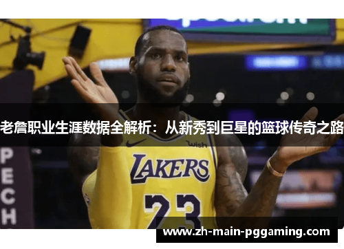 老詹职业生涯数据全解析：从新秀到巨星的篮球传奇之路