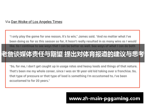 老詹谈媒体责任与期望 提出对体育报道的建议与思考