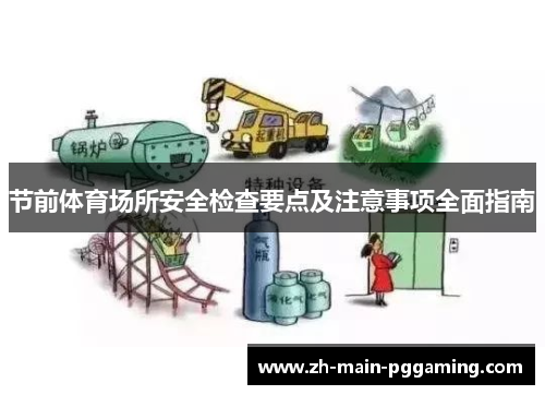 节前体育场所安全检查要点及注意事项全面指南