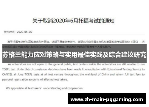 苏格兰能力应对策略与实用最佳实践及综合建议研究 苏格兰能力应对策略与实用最佳实践及综合建议研究
