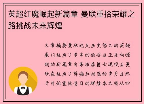 英超红魔崛起新篇章 曼联重拾荣耀之路挑战未来辉煌 英超红魔崛起新篇章 曼联重拾荣耀之路挑战未来辉煌