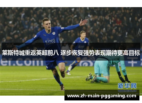 莱斯特城重返英超前八 逐步恢复强势表现期待更高目标