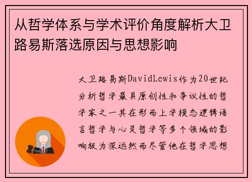 从哲学体系与学术评价角度解析大卫路易斯落选原因与思想影响