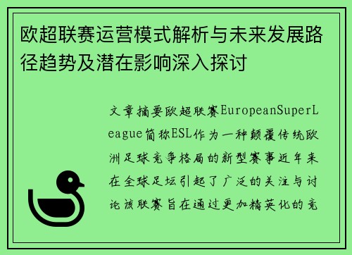 欧超联赛运营模式解析与未来发展路径趋势及潜在影响深入探讨