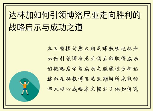 达林加如何引领博洛尼亚走向胜利的战略启示与成功之道