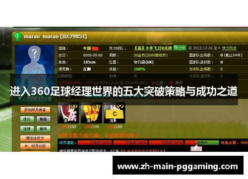 进入360足球经理世界的五大突破策略与成功之道