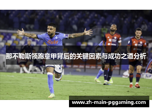 那不勒斯领跑意甲背后的关键因素与成功之道分析