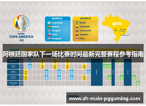 阿根廷国家队下一场比赛时间最新完整赛程参考指南 阿根廷国家队下一场比赛时间最新完整赛程参考指南