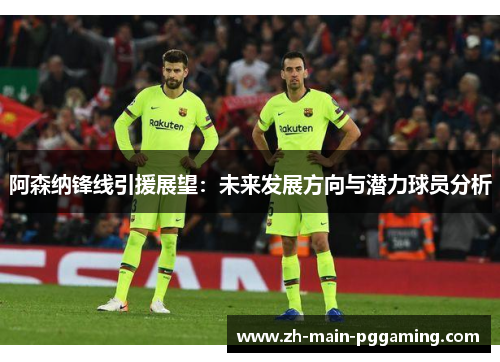 阿森纳锋线引援展望：未来发展方向与潜力球员分析