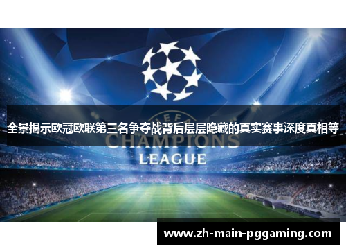 全景揭示欧冠欧联第三名争夺战背后层层隐藏的真实赛事深度真相等