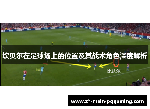 坎贝尔在足球场上的位置及其战术角色深度解析