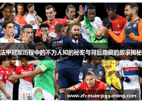 法甲冠军历程中的不为人知的秘密与背后隐藏的故事揭秘