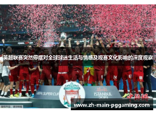 英超联赛突然停摆对全球球迷生活与情感及观赛文化影响的深度观察