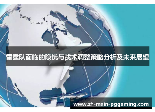 雷霆队面临的隐忧与战术调整策略分析及未来展望