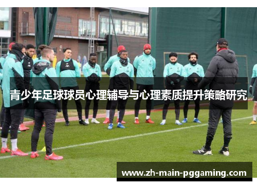青少年足球球员心理辅导与心理素质提升策略研究