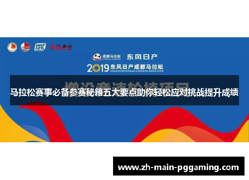 马拉松赛事必备参赛秘籍五大要点助你轻松应对挑战提升成绩