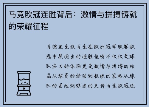 马竞欧冠连胜背后：激情与拼搏铸就的荣耀征程