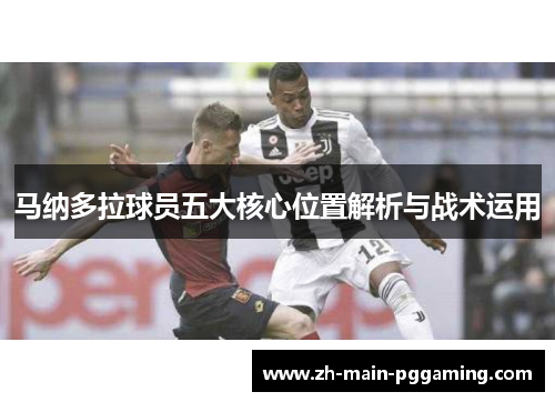 马纳多拉球员五大核心位置解析与战术运用