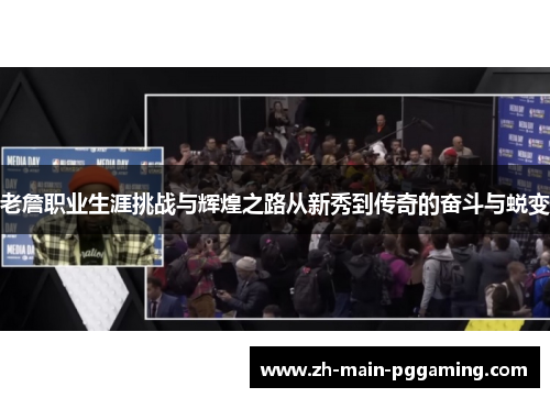 老詹职业生涯挑战与辉煌之路从新秀到传奇的奋斗与蜕变