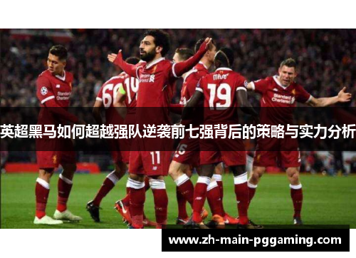 英超黑马如何超越强队逆袭前七强背后的策略与实力分析