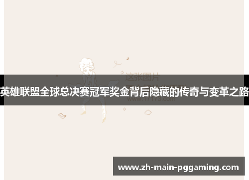 英雄联盟全球总决赛冠军奖金背后隐藏的传奇与变革之路