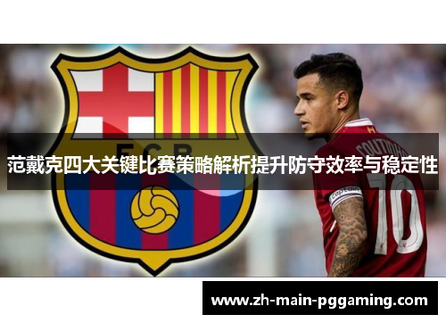 范戴克四大关键比赛策略解析提升防守效率与稳定性