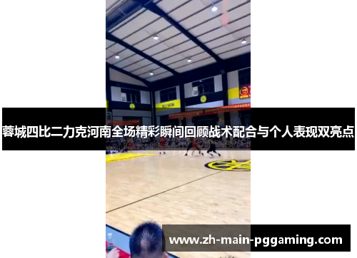 蓉城四比二力克河南全场精彩瞬间回顾战术配合与个人表现双亮点