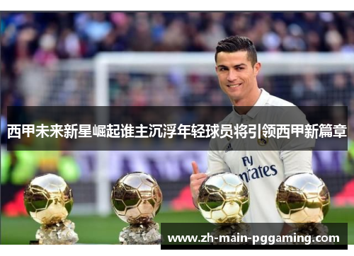西甲未来新星崛起谁主沉浮年轻球员将引领西甲新篇章