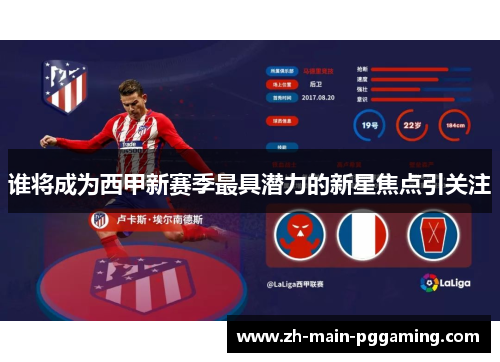谁将成为西甲新赛季最具潜力的新星焦点引关注