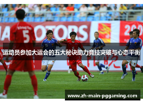运动员参加大运会的五大秘诀助力竞技突破与心态平衡