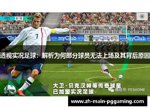 透视实况足球：解析为何部分球员无法上场及其背后原因