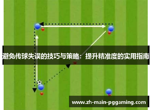 避免传球失误的技巧与策略：提升精准度的实用指南