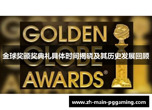金球奖颁奖典礼具体时间揭晓及其历史发展回顾