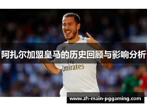 阿扎尔加盟皇马的历史回顾与影响分析