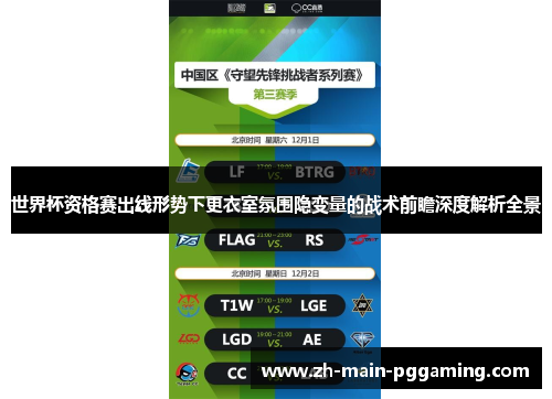 世界杯资格赛出线形势下更衣室氛围隐变量的战术前瞻深度解析全景 世界杯资格赛出线形势下更衣室氛围隐变量的战术前瞻深度解析全景