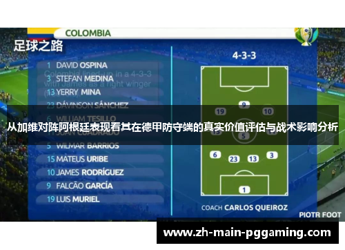 从加维对阵阿根廷表现看其在德甲防守端的真实价值评估与战术影响分析