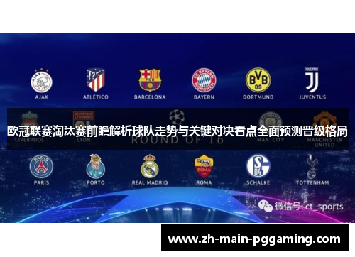 欧冠联赛淘汰赛前瞻解析球队走势与关键对决看点全面预测晋级格局 欧冠联赛淘汰赛前瞻解析球队走势与关键对决看点全面预测晋级格局