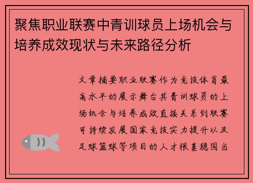 聚焦职业联赛中青训球员上场机会与培养成效现状与未来路径分析 聚焦职业联赛中青训球员上场机会与培养成效现状与未来路径分析