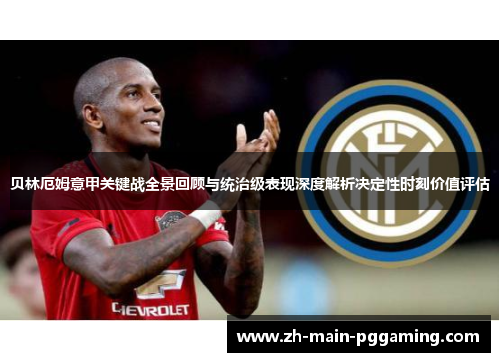 贝林厄姆意甲关键战全景回顾与统治级表现深度解析决定性时刻价值评估