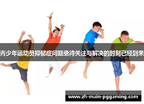 青少年运动员抑郁症问题亟待关注与解决的时刻已经到来 青少年运动员抑郁症问题亟待关注与解决的时刻已经到来