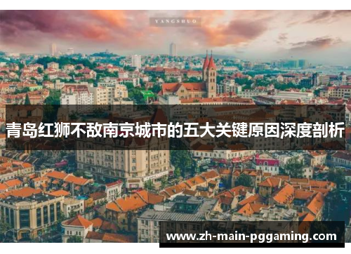 青岛红狮不敌南京城市的五大关键原因深度剖析 青岛红狮不敌南京城市的五大关键原因深度剖析