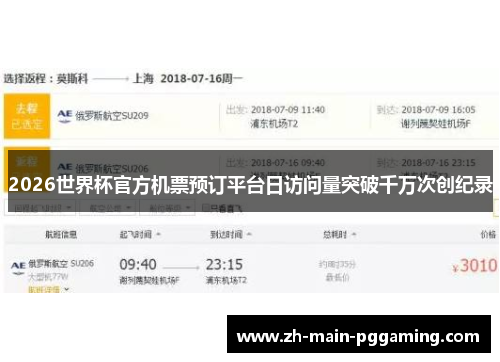 2026世界杯官方机票预订平台日访问量突破千万次创纪录 2026世界杯官方机票预订平台日访问量突破千万次创纪录