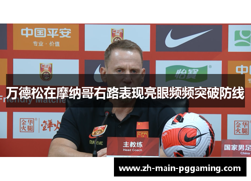 万德松在摩纳哥右路表现亮眼频频突破防线 万德松在摩纳哥右路表现亮眼频频突破防线