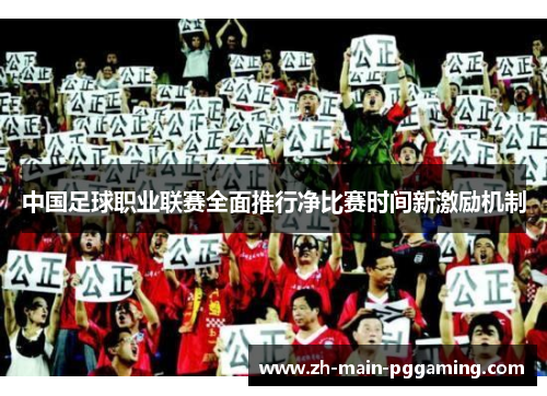 中国足球职业联赛全面推行净比赛时间新激励机制
