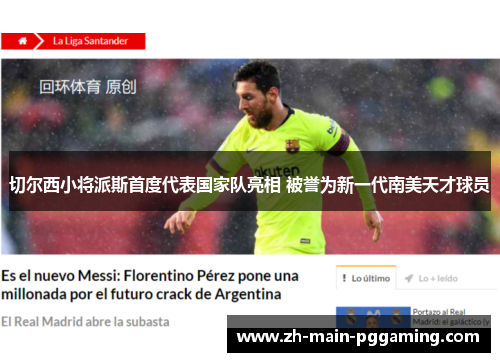 切尔西小将派斯首度代表国家队亮相 被誉为新一代南美天才球员 切尔西小将派斯首度代表国家队亮相 被誉为新一代南美天才球员