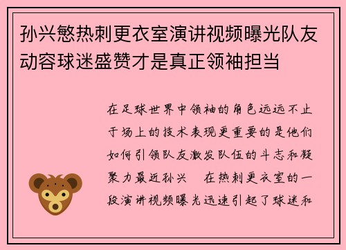 孙兴慜热刺更衣室演讲视频曝光队友动容球迷盛赞才是真正领袖担当 孙兴慜热刺更衣室演讲视频曝光队友动容球迷盛赞才是真正领袖担当