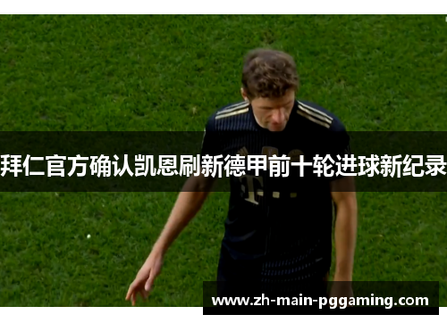 拜仁官方确认凯恩刷新德甲前十轮进球新纪录