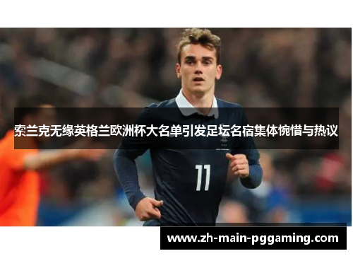 索兰克无缘英格兰欧洲杯大名单引发足坛名宿集体惋惜与热议