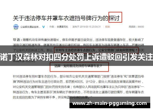 诺丁汉森林对扣四分处罚上诉遭驳回引发关注