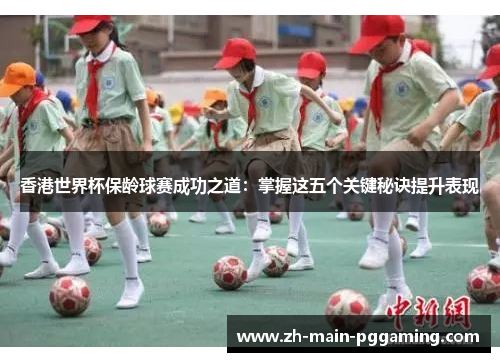 香港世界杯保龄球赛成功之道：掌握这五个关键秘诀提升表现